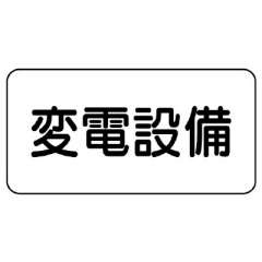 電気関係標識 変電設備 エコユニボード 828-90