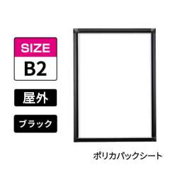 ポスターグリップ　PG-32S-C　屋外ポリカパックシート仕様　B2　ブラック　BG/B