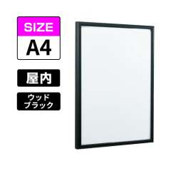 POPパネル AP340 WD5 A4 ウッドブラック