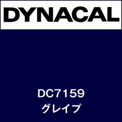 ダイナカル　DC7159　グレイプ