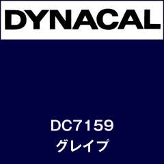 ダイナカル DC7159 グレイプ