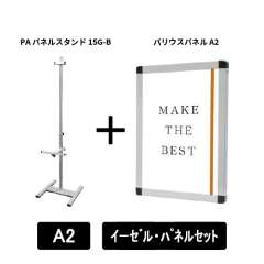 PAパネルスタンド15G-B　片面　A2パネルセット　PA15G-B-VPA2-SET