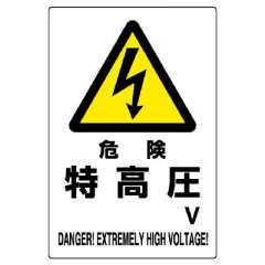 電気関係標識 危険 特高圧 エコユニボード 804-27B
