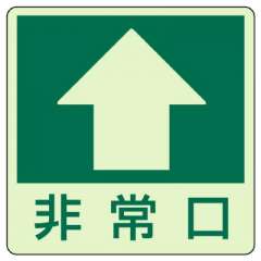 床面誘導非常口ステッカー「↑ 非常口」蓄光タイプ 829-16
