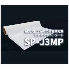 ラバーシート SP-J3MP 昇華防止 光沢 630mm×20M