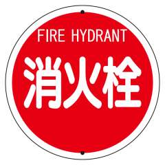 消防標識　消火栓（鉄板上下穴タイプ）