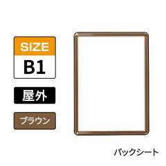 ポスターグリップ　PG-32R-C　屋外パックシート仕様　B1　ブラウン　BRG/BR