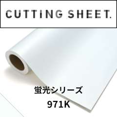 カッティングシート 蛍光シリーズ 971K 蛍光ホワイト