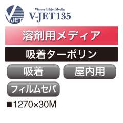 溶剤用 V-JET135 吸着ターポリン　　