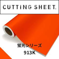 カッティングシート 蛍光シリーズ 913K 蛍光レッド