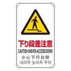 4JIS規格安全標識板 平リブ付き 日英中韓4か国語 下り段差注意　833-911