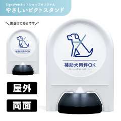 ミニスタンド やさしいピクトシリーズ 29 「補助犬同伴OK」 両面　名入れなし