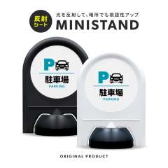 反射シリーズ 01「駐車場」 ミニスタンド