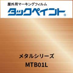 タックペイント メタルシリーズ MTB01L コッパーヘアライン