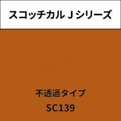 スコッチカル Jシリーズ 不透過タイプ SC139 レッドブラウン