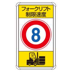 交通構内標識 「フォークリフト制限速度 最高速度8km」 片面表示 833-178