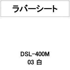 ラバーシート 撥水生地用 DSL-400M 白 艶なし