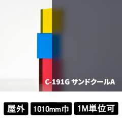 フォグラス サンドクールA C-191G