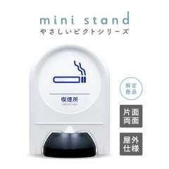 ミニスタンド やさしいピクトシリーズ 41 「喫煙所」