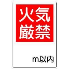 消防標識板「指定場所以外禁煙」中 825-71