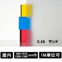 フォグラス サンド C-16