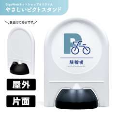 ミニスタンド やさしいピクトシリーズ 19 「駐輪場」 片面　名入れなし