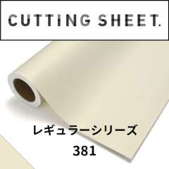 カッティングシート レギュラーシリーズ 381 メディカルベージュ