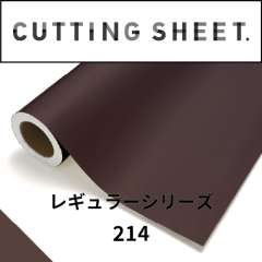 カッティングシート レギュラーシリーズ 214 チョコレート