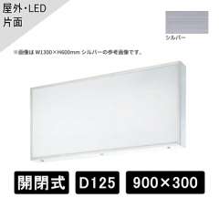 開閉式 壁面・吊下げサイン 片面 W900×H300×D125mm シルバー ADZ-125T型