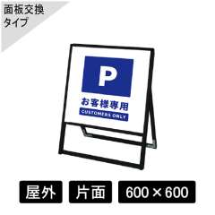 バリウススタンド看板 アルミ複合板タイプ 片面 ブラック BVASKAP-600×600K