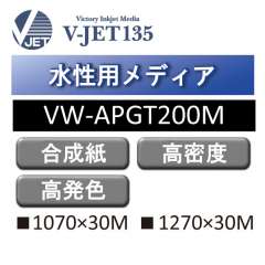 水性用 V-JET135 高密度 速乾PP合成紙 VW-APGT200M