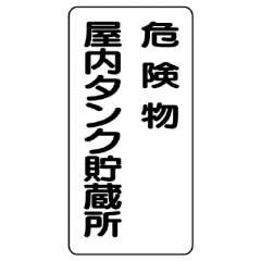 危険物標識 タテ「危険物屋内タンク貯蔵所」鉄板 828-15