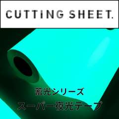 カッティングシート 蓄光シリーズ スーパー夜光テープ