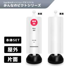 チェーンスタンドカバーセット みんなのピクトシリーズ 7 「満車」 片面