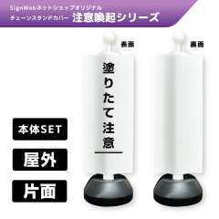 チェーンスタンドカバーセット 注意喚起シリーズ 3 「塗りたて注意」 片面