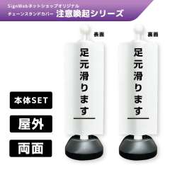チェーンスタンドカバーセット 注意喚起シリーズ 7/7 「足元滑ります」 両面
