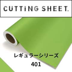 カッティングシート レギュラーシリーズ 401 アップルグリーン