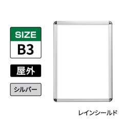 ポスターグリップ　PG-32R-C　屋外レインシールド仕様　B3　シルバー　AG/C