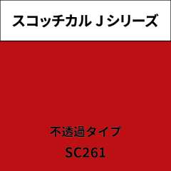 スコッチカル Jシリーズ 不透過タイプ SC261 トマト