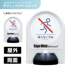 ミニスタンド やさしいピクトシリーズ 66 「駆け込み禁止」 両面　名入れあり