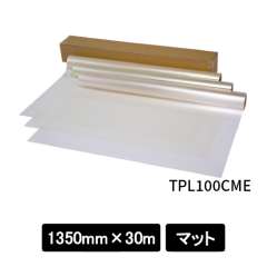 ビバクリアフィルム TPL100CME クリアマット 1350mm巾×30M巻