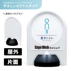 ミニスタンド やさしいピクトシリーズ 03 「男子トイレ」 片面　名入れあり