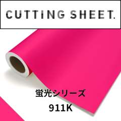 カッティングシート 蛍光シリーズ 911K 蛍光オペラ