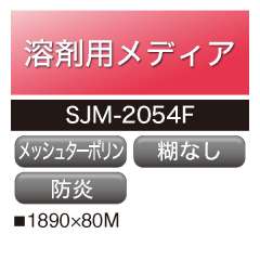 溶剤用 アドマックス メッシュターポリン  SJM-2054F