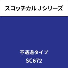 スコッチカル Jシリーズ 不透過タイプ SC672 ラークスパーパープル