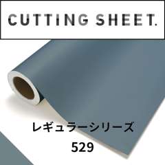 カッティングシート レギュラーシリーズ 529 スレートブルー