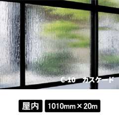 フォグラス C-10 カスケード 1010mm巾×20M巻