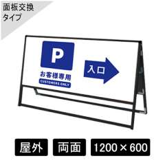 バリウススタンド看板 アルミ複合板タイプ 両面 ブラック BVASKAP-1200×600R