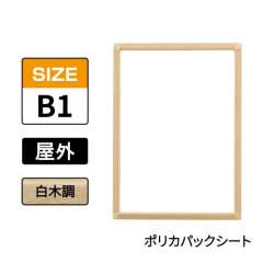 ポスターグリップ　PG-32S-C　屋外ポリカパックシート仕様　B1　白木調