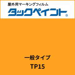 タックペイント 一般タイプ TP15 サフラン